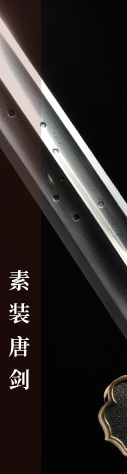 素装唐剑