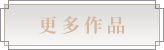 更多