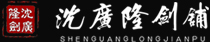 沈广隆-龙泉沈广隆剑铺-龙泉宝剑百年老字号铸剑老字号企业，传承2600年龙泉宝剑锻造技艺非物质文化遗产！